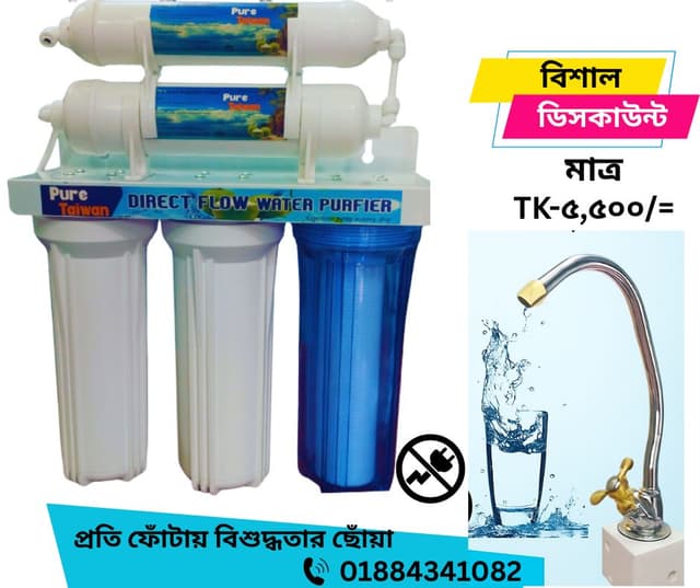 পিওর তাইওয়ান নন ইলেক্ট্রিক্যাল পানির ফিল্টার 
