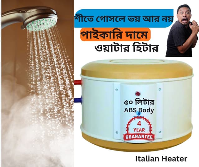 পানির হিটার ৫০ লিটার